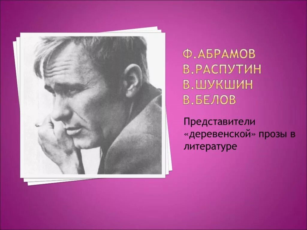 Распутина в деревенскую прозу. Деревенская проза произведения. Деревенская проза 20 века. Сообщение о валентине григорьевиче распутине. Деревенская проза распутин.