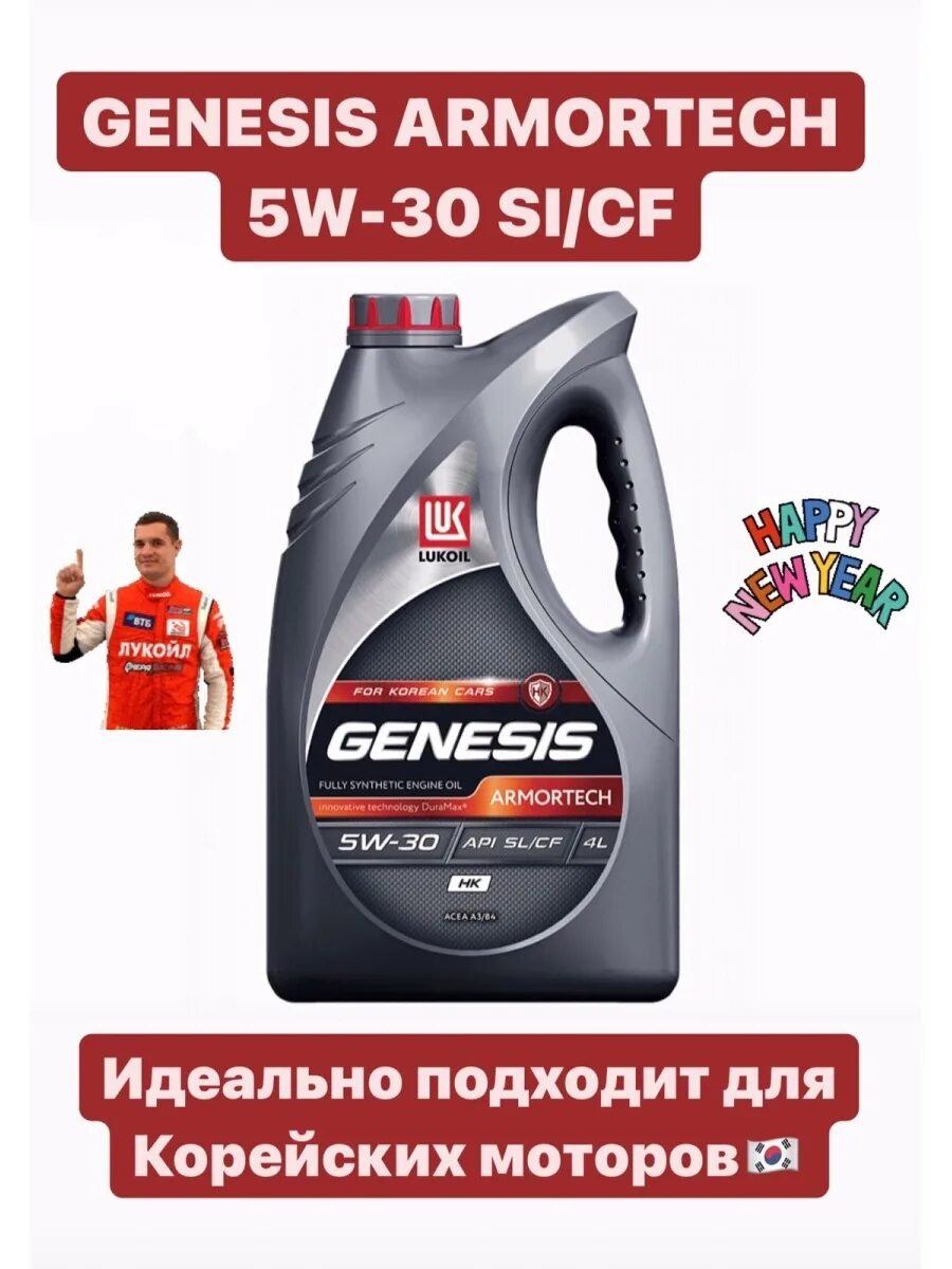 Lukoil Genesis 5w30 HK. Genesis Armortech HK 5w-30 4л. Лукойл Дженезис 5w-30. 4 Л / 5w-30 синтетическое Genesis Armortech HK. Лукойл генезис нк