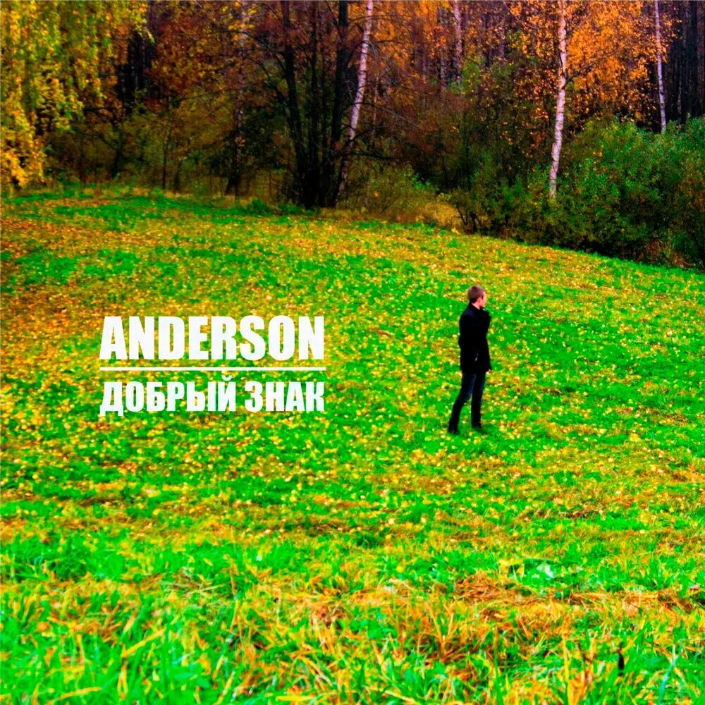 Anderson - добрый знак. Знак Андерсона. Перепевки обложка альбома. Ремикс знак.