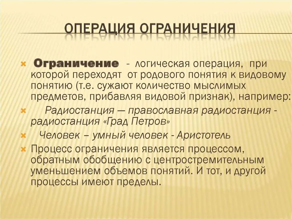 Операция ограничения. Логическая операция ограничения. Ограничение – логическая операция, Обратная. Ограничение в логике.