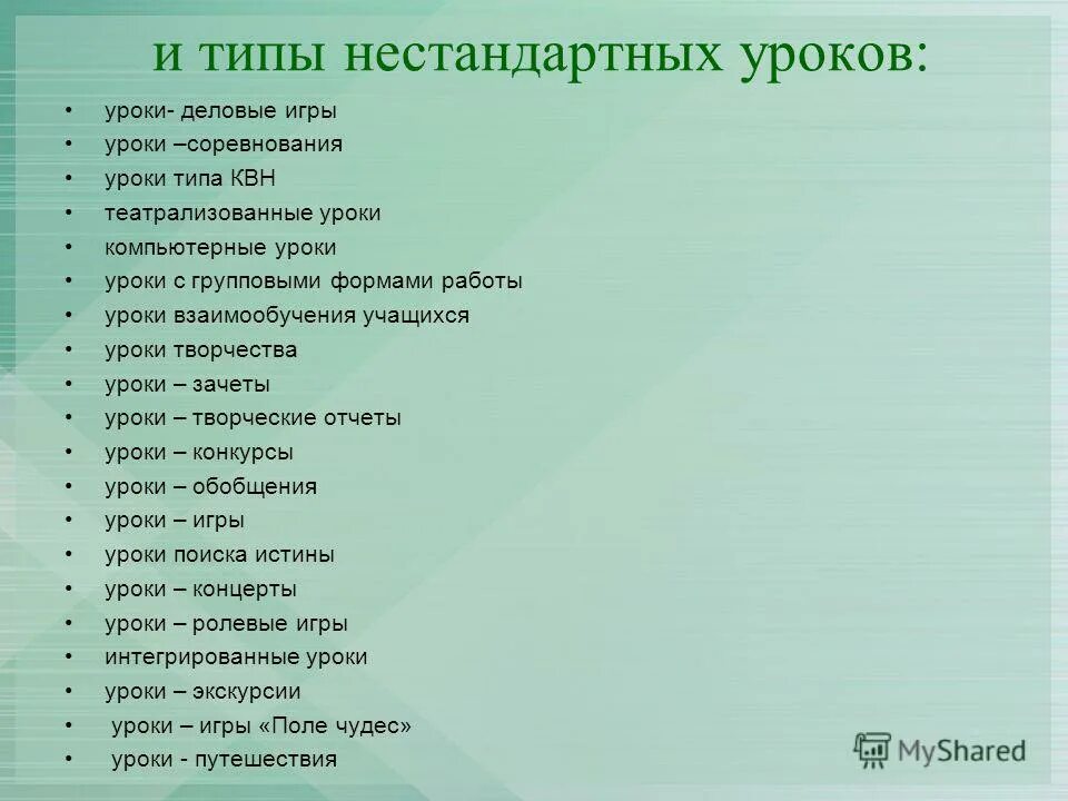 Тип урока игра. Виды нестандартных уроков. Нестандартные уроки. Виды уроков урок игра. Типы уроков соревнование.