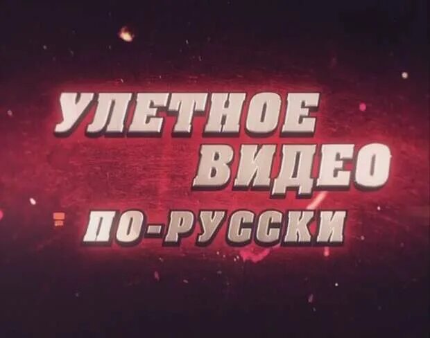 Русский vide. Улетное видео. Улетное видео по русски. Улетное видео ДТВ. Улëтное видео по русски.