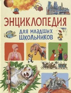 Детская энциклопедия школьника