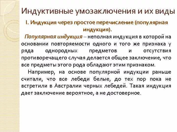 Умозаключение неполной индукции. Умозаключение неполной индукции