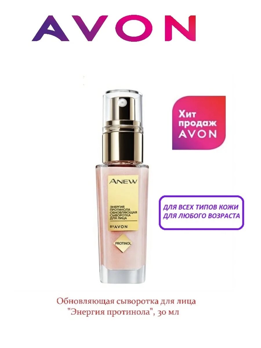 Avon anew сыворотки. Сыворотка протинола эйвон. Сыворотки для лица эйвон отзывы. Сыворотка для лица эйвон протинол. Сыворотка энергия протинола эйвон.