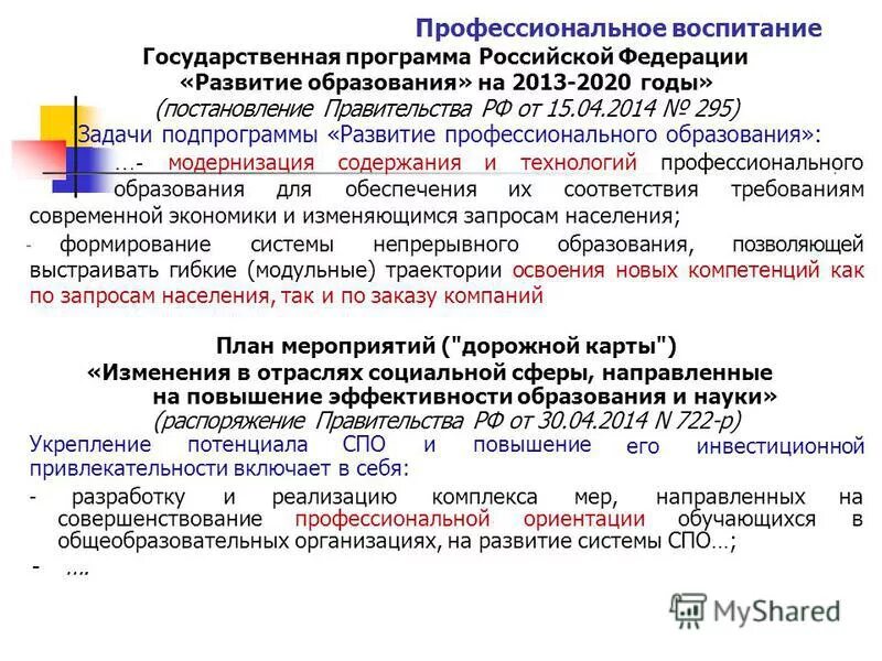 Воспитание в государственных документах