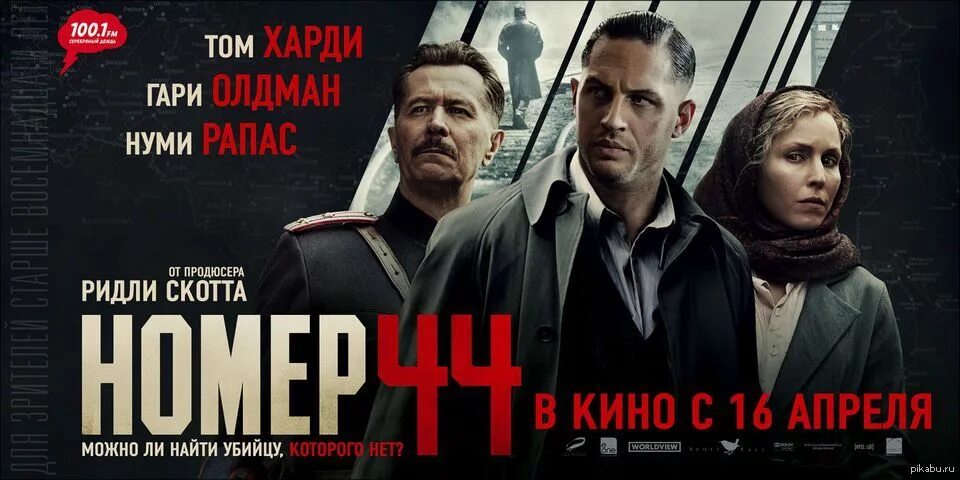 Ссылка на кинопоиск. Номер 44 Постер. Нуми Рапас номер 44. Номер 44 (2015).