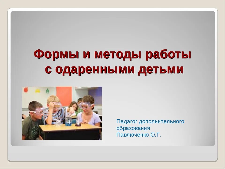 Работа с одаренными детьми тесты. Работа с одаренными детьми в дополнительном образовании. формы работы с одаренными детьми в дополнительном образовании. приемы работы с одаренными детьми в дополнительном образовании. формы и методы работы педагога с одаренными детьми в доп образовании.