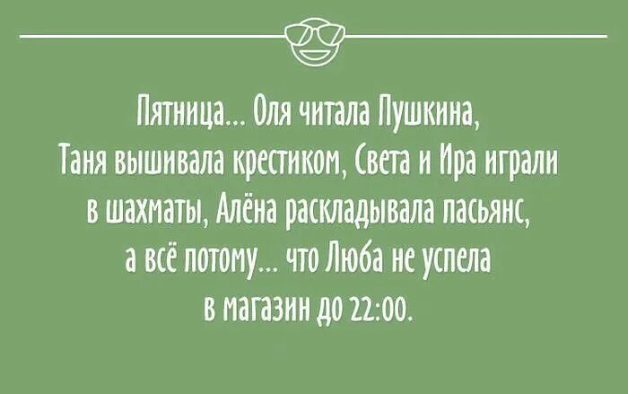 Анекдот про пятницу. Анекдоты про пятницу смешные. Смешные высказывания про пятницу. Цитаты про пятницу. Потому что люб