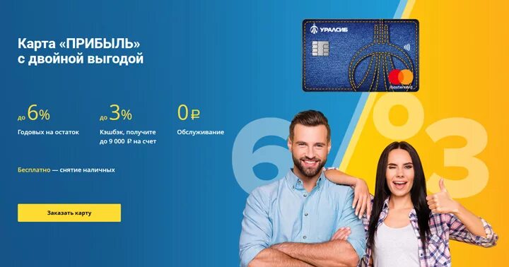 Уралсиб прибыль. Уралсиб банк. Уралсиб дебетовая карта прибыль. Реклама уралсиб 2023. Реклама уралсиб 2023.