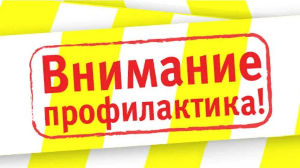 Внимание технические работы. Внимание профилактические работы. Профилактически работы. Внимание профилактические работы. Технические работы картинка.
