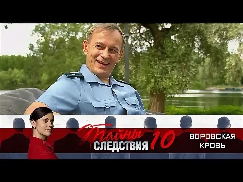 Следствия 10. Тайны следствия 10.