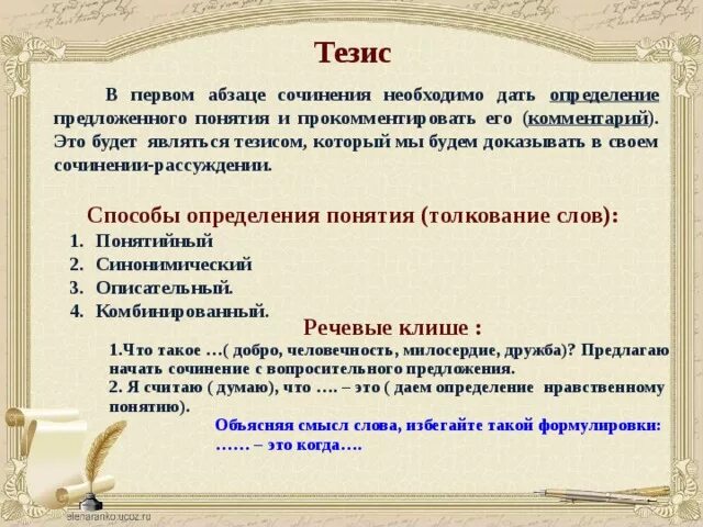 Тезис в сочинении рассуждении высказывание. Тезис определение. Тезис в сочинении это. Сочинение это определение. Что такое тезис в сочинении рассуждении.