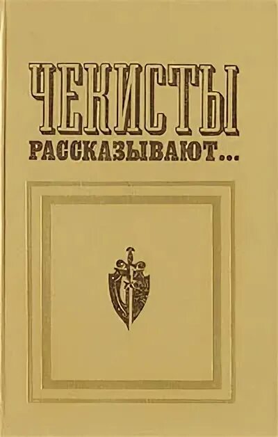 Книга чекисты рассказывают. Книга чекисты рассказывают. Рассказать о книге. Чекисты рассказывают. Чекисты рассказывают книга 1.