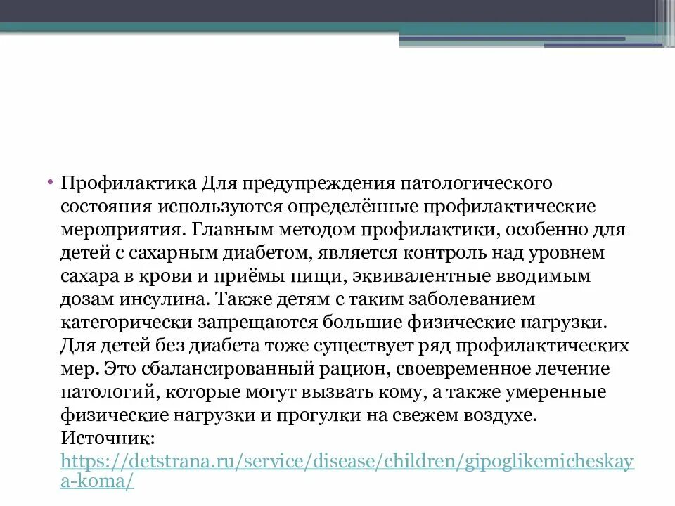 Профилактика гипогликемических состояний. Кома профилактика. Кома профилактика. Гипогликемическая кома развивается при. Гипогликемическая кома при сахарном диабете 1 типа.