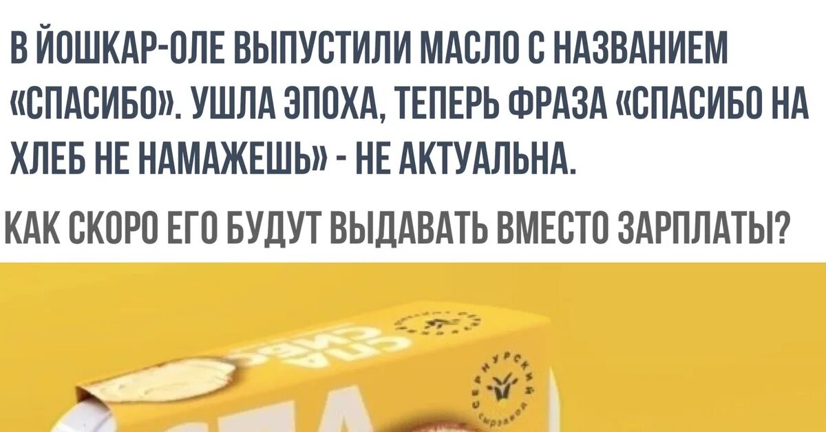 Мем хлеб с маслом. Спасибо намазанное на хлеб. масло на хлеб не намажешь. спасибо на хлеб мем. спасибо намажь на хлеб масло.