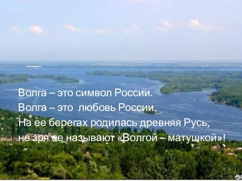 Матерью русских рек люди. Волга река. Река Волга надпись. Река Волга символ России. Волга Великая русская река.