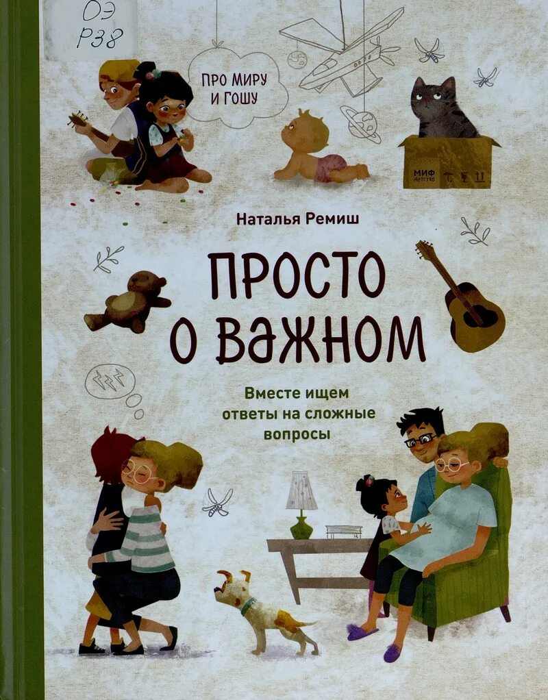 Текст про гошу. Просто о важном книга. Про миру и Гошу книга. Н.Ремиш просто о важном. Ремиш книги.