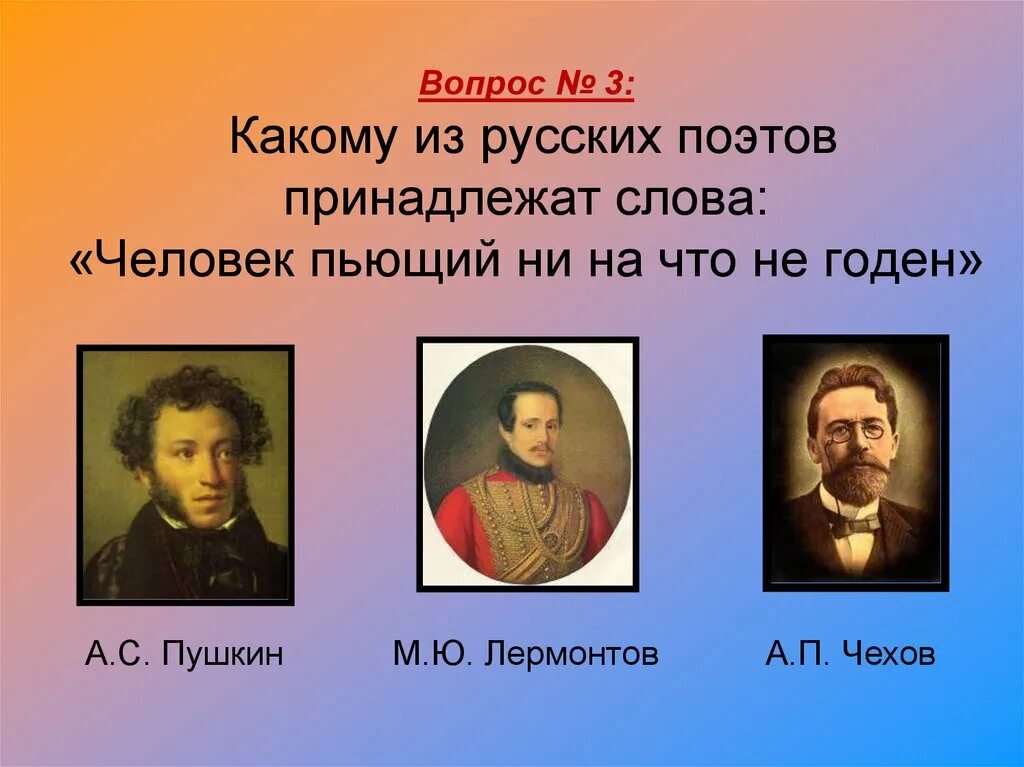 Три русских поэта. Какому из русских поэтов человек пьющий. Три русских поэтов и писателей. Пушкин Лермонтов Чехов. Русское слово пьет