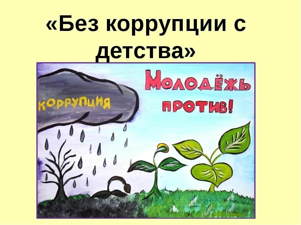 Презентация детям о коррупции 5 класс. Без коррупции с детства. беседа коррупция. без коррупции с детства презентация. без коррупции с детства рисунки.