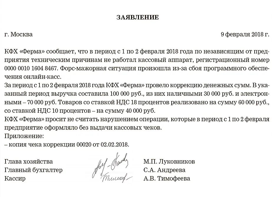 Неправильно указание сведений о руководителе организации. Пример акта о чеке коррекции. Заявление в ИФНС О чеке коррекции. Акт для чека коррекции образец. Акт о корректировке кассового чека образец.