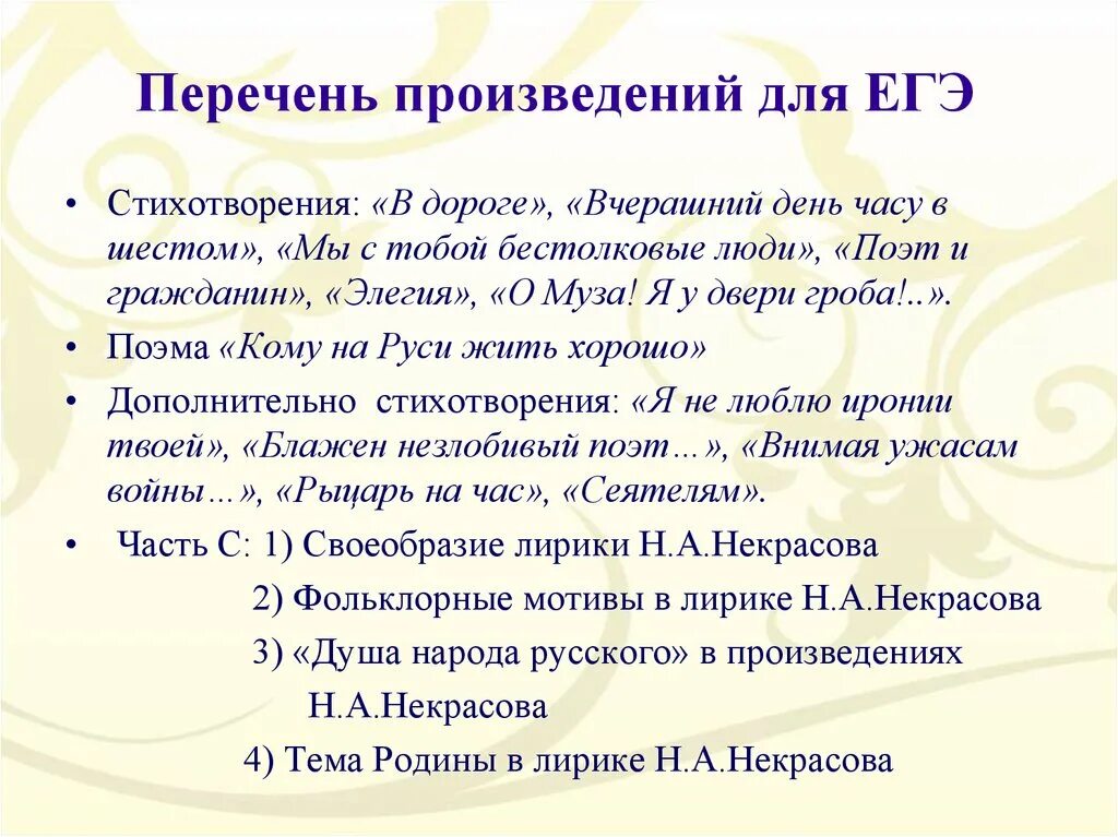 Перечень произведений. Поэма ЕГЭ перечень. Темы стихотворений ЕГЭ. Своеобразие лирики н. а. Некрасова. В часу шестом некрасов анализ