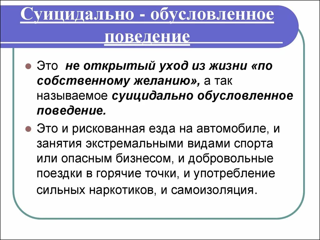 Ожидаемое поведение обусловленное статусом. Социально обусловленное поведение. Суицидальное поведение. Социально обусловленное поведение подростка это. Поведение человека обусловлено.