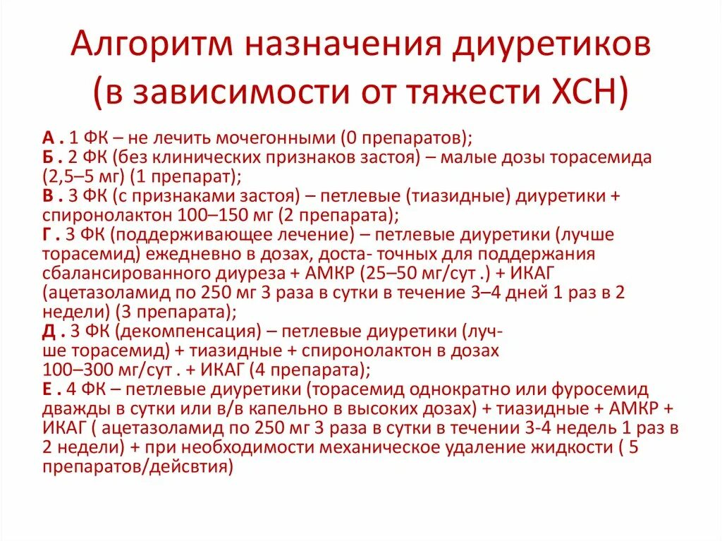 Лечение сердечной недостаточности диуретиками. ХСН диуретики. Диуретики при ХСН. Фуросемид при хронической сердечной недостаточности. Диуретики в терапии хронической сердечной недостаточности.