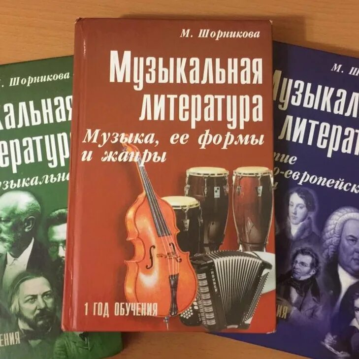 М шорникова музыкальная литература. Учебник по музыкальной литературе шорникова. музыкальная литература учебник шорникова. музыкальная литература 4 класс. учебники по музыкальной литературе для музыкальных школ.