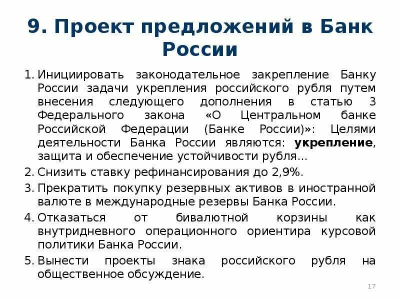 Цель банка России укрепление рубля и его устойчивость. Действия ЦБ по укреплению рубля. В результате укрепления российского рубля происходит.