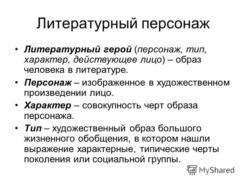 Тип героя в произведении