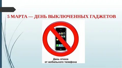 Выключи телефон сейчас