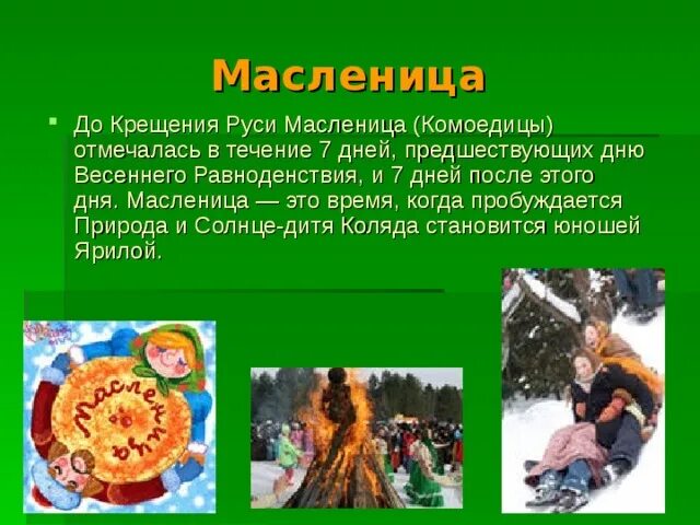 Как раньше называлась масленица до крещения руси. Комоедица — масленица праздники славян. славянский праздник комоедица. масленица день весеннего равноденствия. масленица языческий праздник.