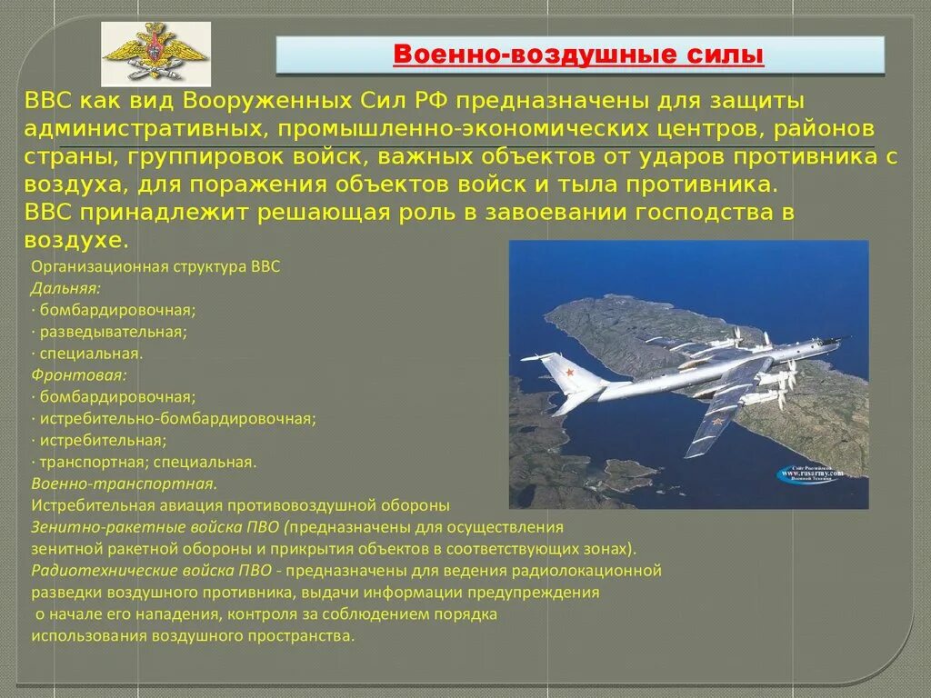 Военно-воздушные силы Российской Федерации. Структура ВВС вс РФ. Структура и предназначение Вооруженных сил России. Воздушно военные силы структура. В чем заключается вооруженных сил рф