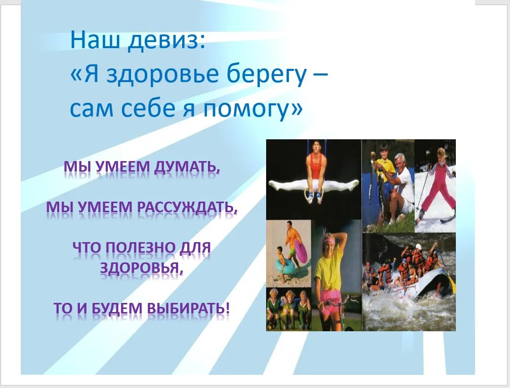Название команды на день здоровья. Название команды зож. спортивные девизы. речевки на тему здоровый образ жизни. спортивные речевки.