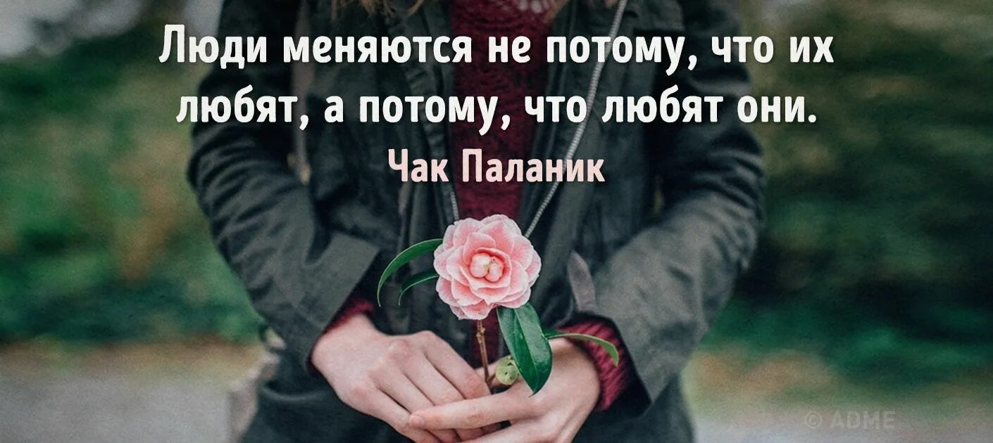 Что происходит когда человек меняется. Люди не меняются цитаты. Люди меняются цитаты. Люди меняются, влюбляются. Любовь меняет человека.