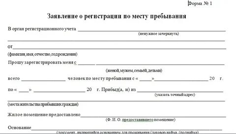Заявление на прописку по месту жительства