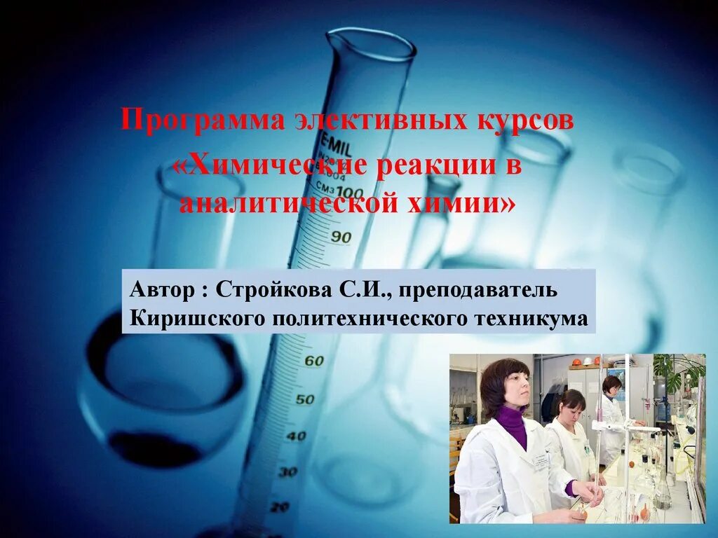 Программа элективных курсов химия. Химические программы. программа химия. приложения для химических реакций. элективные курсы по химии.