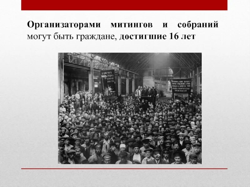 54 фз 19.06 2004 о митингах. Организатором митингов и собраний может быть:. Организаторами митингов и собраний могут быть граждане. Организатором митинга может быть гражданин РФ, достигший:. Собрание митинг демонстрация шествие пикетирование это.