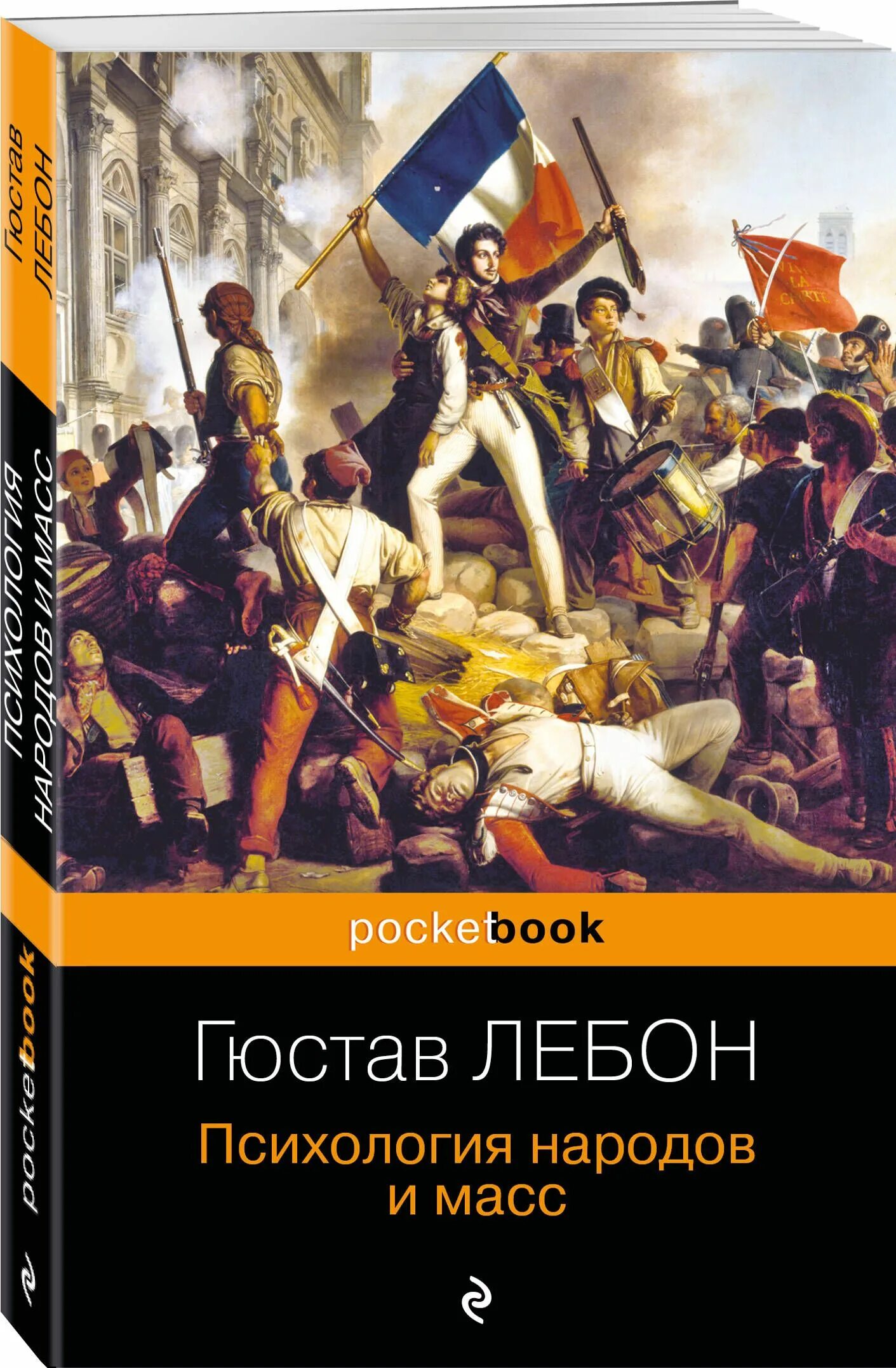 Психология масс лебон отзывы. Психология народов и масс гюстав лебон книга. Психология народов и масс гюстав лебон книга. Психология народов и масс. Психология народов и масс.