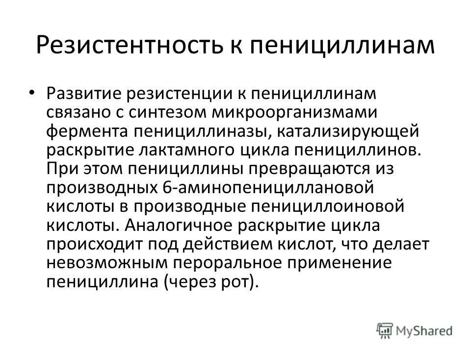 Синтез пенициллина. Резистентность аб к пенициллиназе это. Резистентность к антибиотикам. Производное 6 - аминопенициллановой кислоты. Пенициллиновые антибиотики.