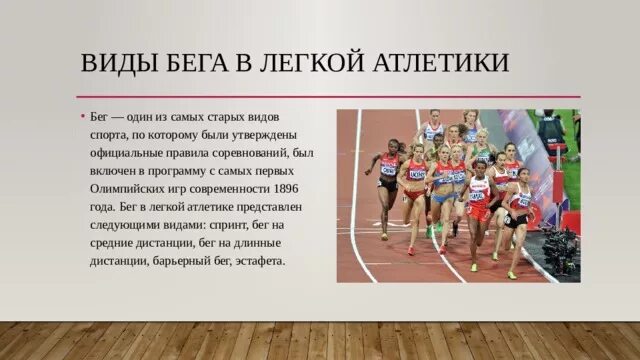 Какие виды бега представлены в легкой атлетике. Разновидности бега в легкой атлетике. Виды бегов в лёгкой атлетике. Темпы бега в легкой атлетике. Легкая атлетика сообщение.