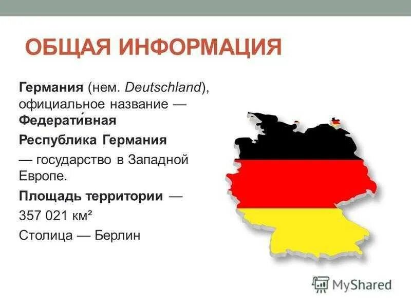 Германия основное