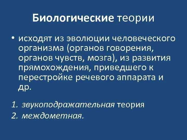 Биологическая социальная теория. Теории возникновения языка. Социально-биологическая теория происхождения языка. Биологическая теория происхождения языка. Концепции происхождения языка.