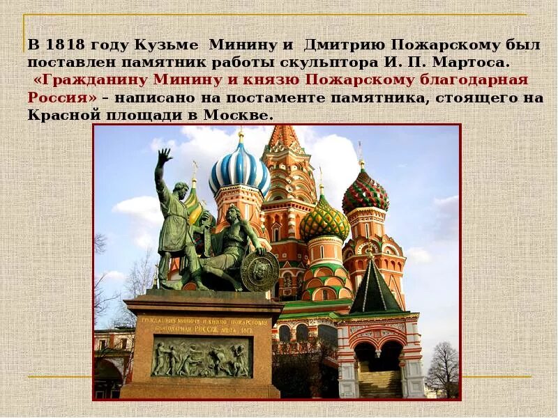 1818 Год в истории. Памятник Минину и Пожарскому за что благодарит Россия своих граждан. Доклад на тему памятник Минину и Пожарскому. Шахматы минина и пожарского