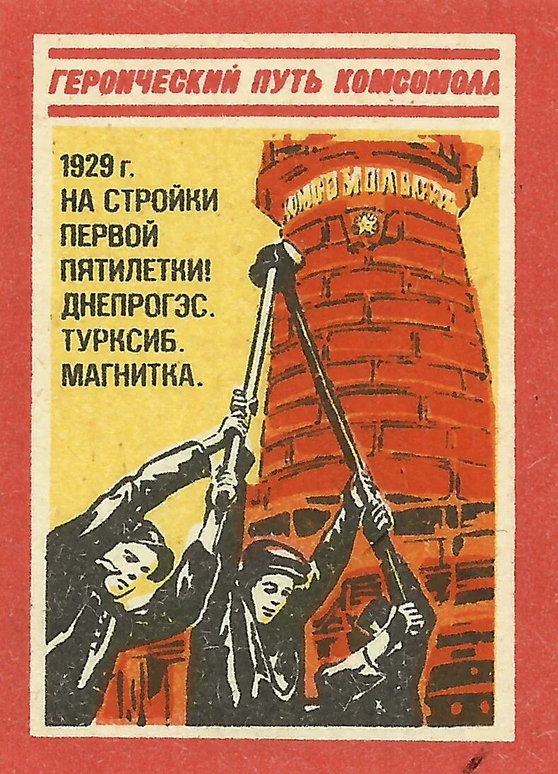 Стройки 3 пятилетки. Комсомольские стройки плакаты. советские плакаты индустриализация. советские плакаты 1929. советские плакаты 1930.
