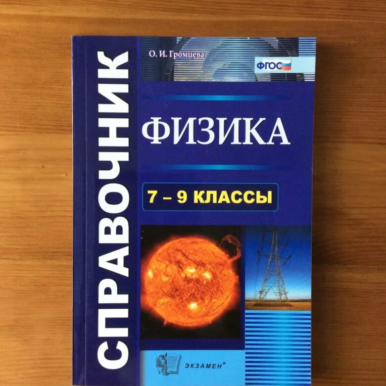 Физика 7 клас. Справочник по физике. Справочник по физике 7-9. Справочник по физике 7-9 класс ФГОС. Физика 7 класс справочник.