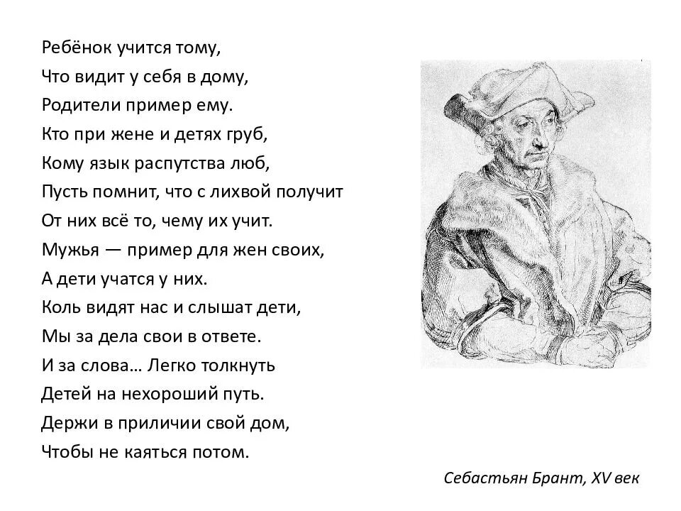 Ребёнок учится тому что видит у себя в дому. Стих ребенок учится тому что видит у себя в дому. Стихотворение ребёнок учится тому. Себастьян Брант родителям о воспитании стих. Пример родителей слова