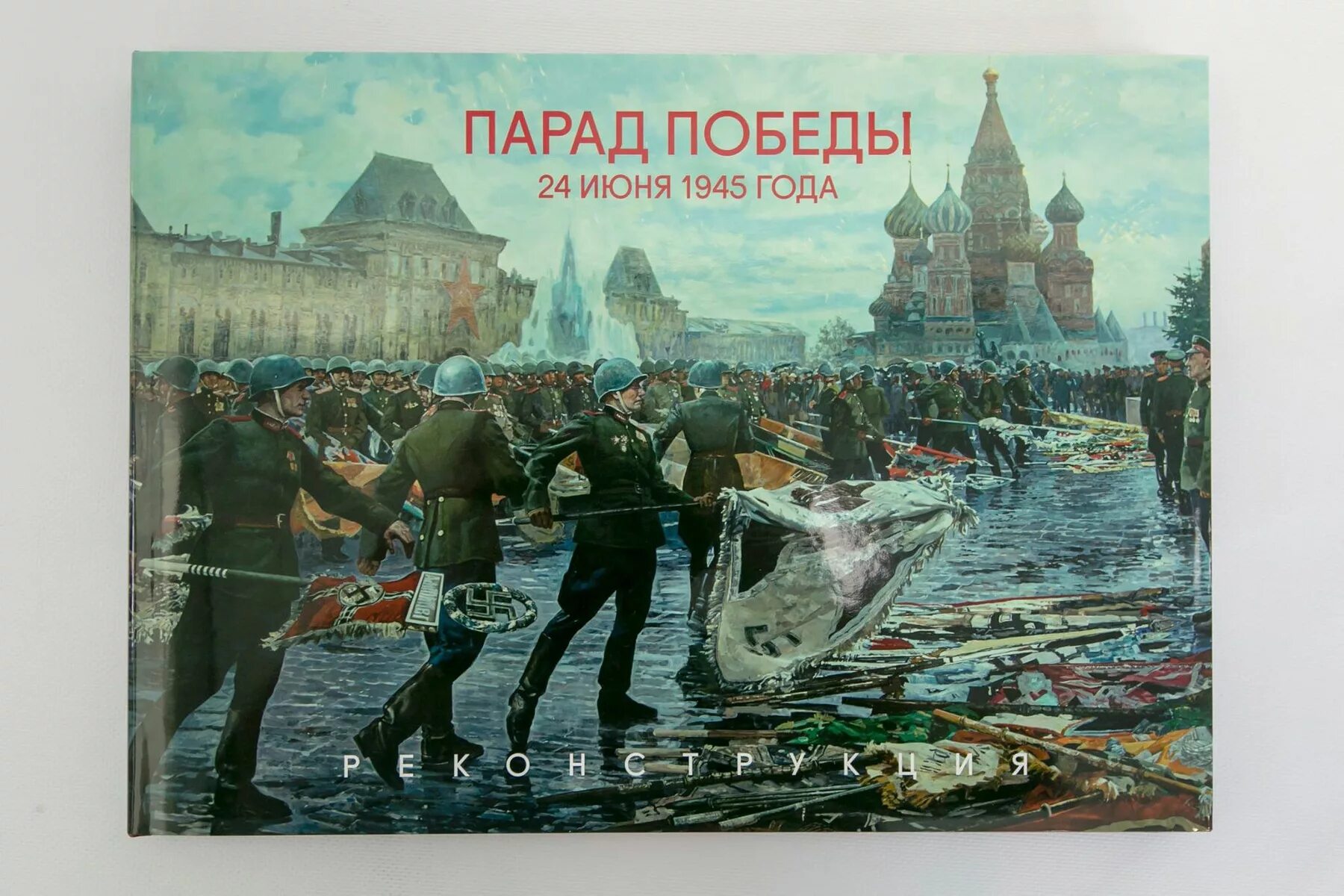 24 июня парад победы. Парад Победы 24 июня 1945 года. Знамена к мавзолею в 1945. Картина парад Победы на красной площади в Москве 1945. Картина парад Победы 1945.