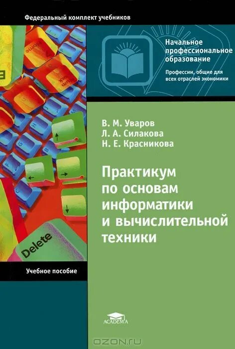 Основы информатики и вычислительной. Практикум по основам информатики и вычислительной техники. Начальное профессиональное образование учебники. Практикум. Основы информатики и вычислительной техники учебник.